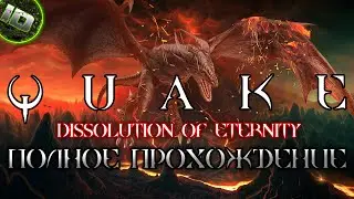 Quake: Dissolution of Eternity 1997 Полное Прохождение 60FPS LongPlay (Без Комментариев) - ID Games