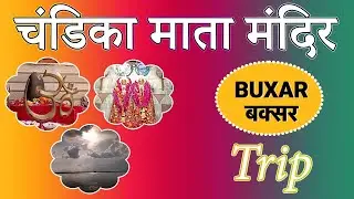 चंडिका माता बक्सर || Chandika Mata Baksar || Full Trip