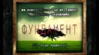 Абу Яхья - Фундамент