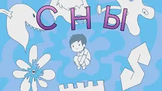 Мои Сны