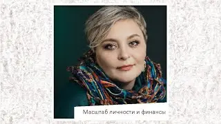 Масштаб личности и финансы