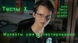 Проверь свои тесты! Mutation Testing в Java, pitest.