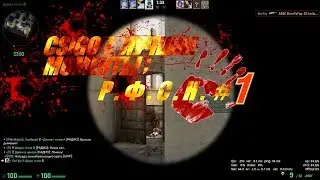 CSIGO I ЛУЧШИЕ МОМЕНТЫ ; Р.Ф.С.Н. #1 ( рандом , фейк , скил неудачи ) 18+