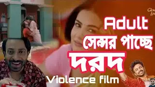 ১৮+ সেন্সর সার্টিফিকেট পেতে যাচ্ছে দরদ ।Adult 18+ Sensor certificate।Dard। Shakib khan।Sonal।