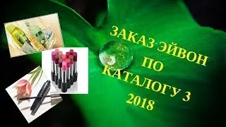 Что я заказала по каталогу Эйвон #3 2018