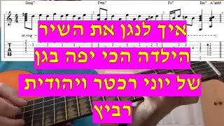 הילדה הכי יפה בגן - יוני רכטר ויהודית רביץ איך לנגן את השיר עם אקורדים טאבים ותוים (הכבש הששה -עשר)