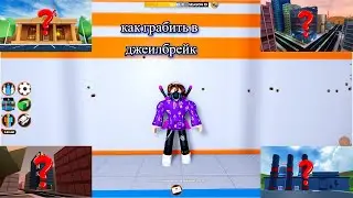 как грабить в роблокс джеилбрейк  