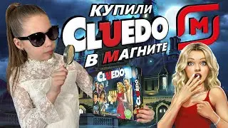Cluedo по акции в Магнит - Распаковка, Обзор, и Правила игры