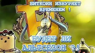 БИТКОИН АНАЛИТИКА . АЛЬТА НЕ РАСТЕТ ?!