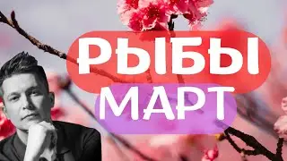 Рыбы Март 2024 - Душевный гороскоп Павел Чудинов