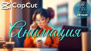 CapCut для ПК. Анимация. Пресеты, шаблоны и ключи. Все об анимации от А до Я.  