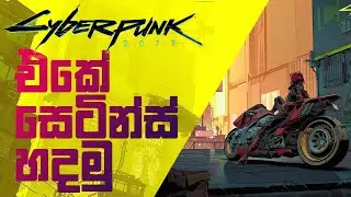 Cyberpunk 2077 Settings Optimization (Sinhala)