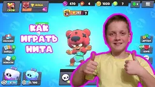Бравл Старс как играть за НИТА
