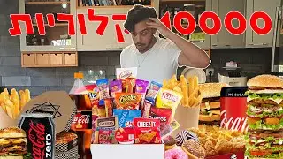 ניסיתי לאכול 10000 קלוריות