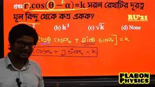 মূল বিন্দু থেকে পোলার আকারের রেখার লম্ব দূরত্ব নির্ণয়-RU'21-PLABON Physics-BUETian