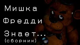 😱мишка фредди знает😱сборник всех или не всех видосов