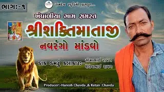 ||shree shakti mataji  ||no navrango mandvo|| [part-1] khampaliya@Ramdevstudio5553