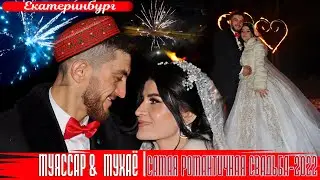 Муяссар Мухаё  САМАЯ  РОМАНТИЧНАЯ  СВАДЬБА