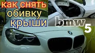 Как снять обивку крыши на BMW 5 серии