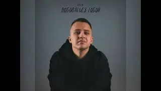 Wellay - Любоваться Тобой (Новинка 2024)