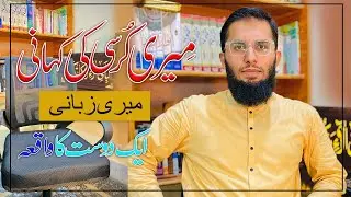 Meri chair ki Story || Urdu Story