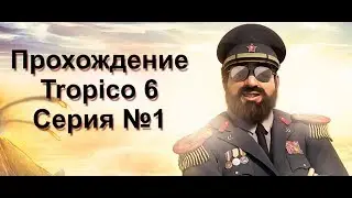 Прохождение Tropico 6. Первая Серия. Колониальная эпоха за 12 минут