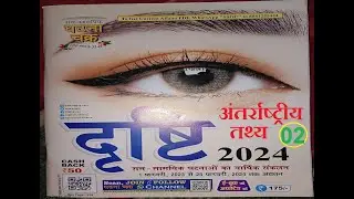 दृष्टि घटनाचक्र करंट अफेयर्स 2024 (1 feb 2023 - 25 feb 2024)  अंतर्राष्ट्रीय तथ्य
