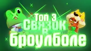 Топ 3 связок,для Броулбола|Brawl Stars|Связки для поднятия кубков!