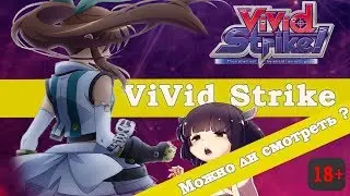 Стоит ли смотреть Vivid Strike?