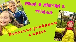Польские учебники. 4 класс.