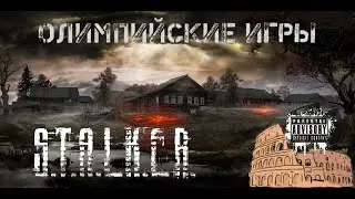 Stalker RP. DayZ. Олимпийские игры на Фрузиновке. 13 серия.
