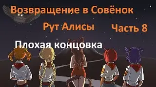 Плохая концовка, Возвращение в Совёнок Рут Алисы №8