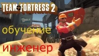 Team Fortress 2 - Обучение - Инженер