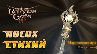 Baldur's Gate 3 Легендарный посох архимага!