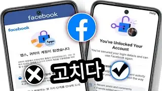 Facebook 계정 잠금 해제 방법(새로운 방법) | 계정이 잠긴 경우 수정하기 Facebook
