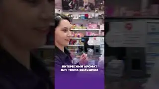 интересные ароматы на твои выходные🔥