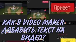 КАК В VIDEO MAKER ДОБАВИТЬ ТЕКСТ НА ВИДЕО?