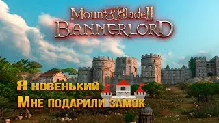 я новенький в Mount & Blade 2: Bannerlord.