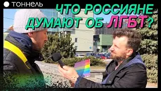 Что россияне думают об ЛГБТ? ОПРОС | Владимир Горлан и Тоннель (Студия РХР)