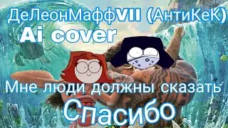 ДеЛеонМаффVII (АнтиКеК) - Мне Люди Должны сказать Спасибо Ai cover