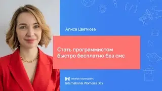Алиса Цветкова: Стать программистом быстро бесплатно без смс