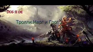 Divinity: Original Sin 2 - DE \ Квест Конкуренты (убиваем троллей).