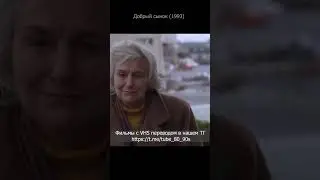 Добрый сынок, озвучил Володарский