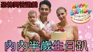 內內半歲生日趴｜恐怖問答遊戲｜你敢喝母奶嗎？
