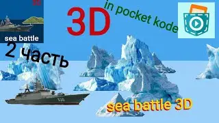 Вторая часть проекта sea battle. Делаю 3D игру в pocket code