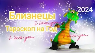 БЛИЗНЕЦЫ❄️⛄🎄2024 Год!!! Тароскоп.