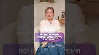 Почему во время БЕРЕМЕННОСТИ хочется СЛАДКОГО? 