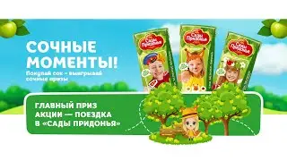 Акция Сады Придонья «Сочные моменты! Покупай сок - выигрывай сочные призы»