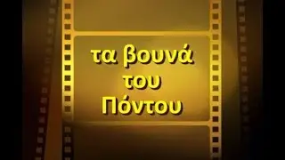 Air Pontus #25 : τα βουνά του Πόντου