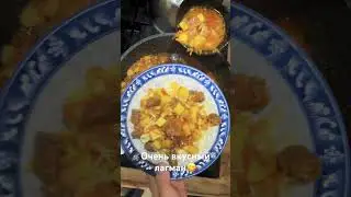 Самый вкусный лагман😋 #лагман #обед #ужин